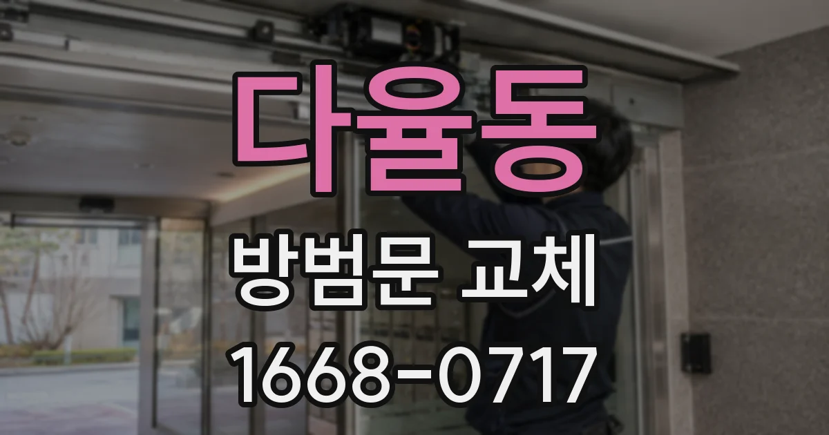다율동 방범문 교체
