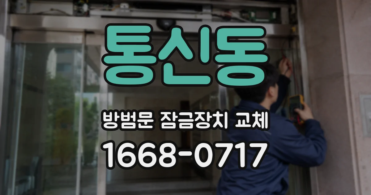 통신동 방범문 잠금장치 교체
