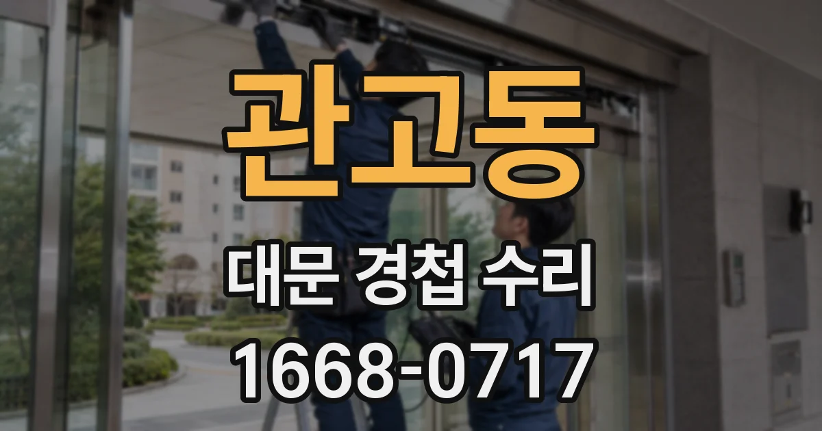 관고동 대문 경첩 수리