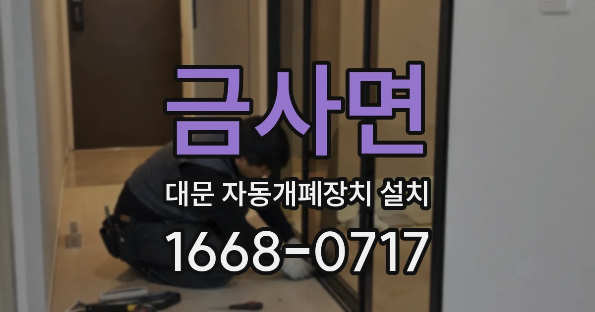 금사면 대문 자동개폐장치 설치