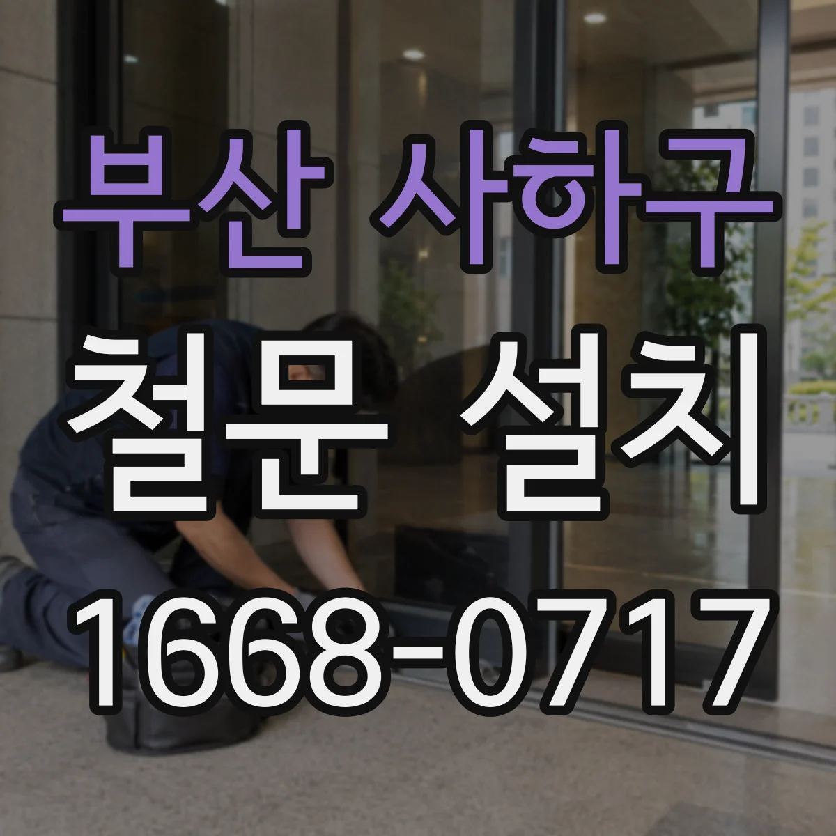 부산 사하구 철문 설치