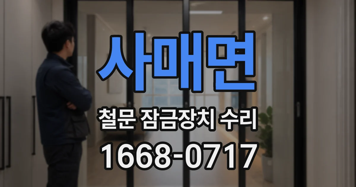 사매면 철문 잠금장치 수리