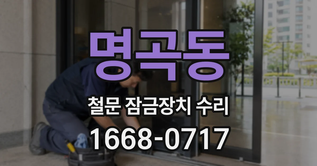 명곡동 철문 잠금장치 수리