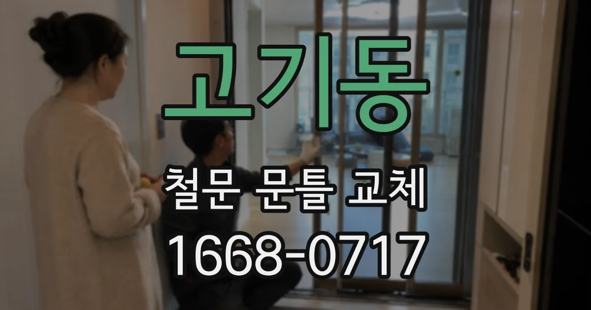 고기동 철문 문틀 교체