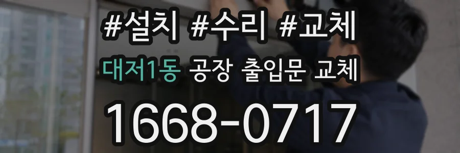 대저1동 공장 출입문 교체