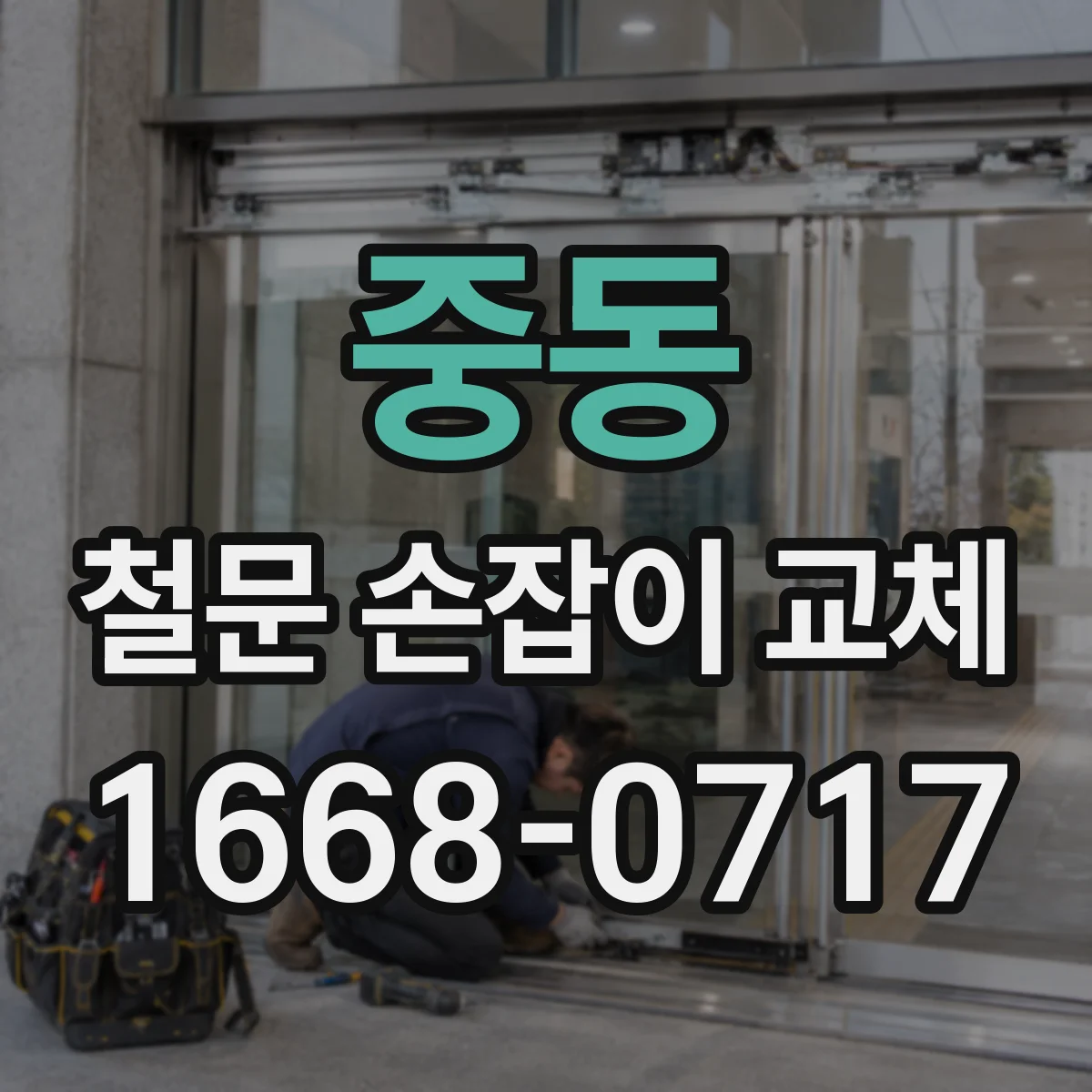 중동 철문 손잡이 교체