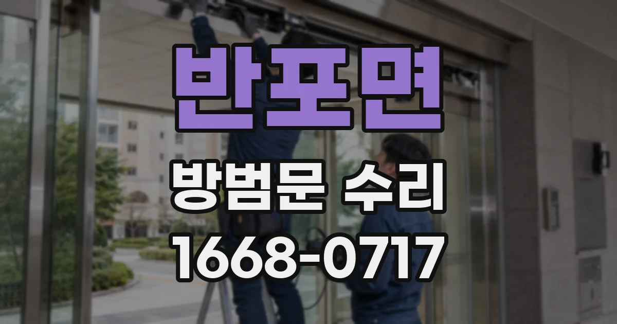 반포면 방범문 수리
