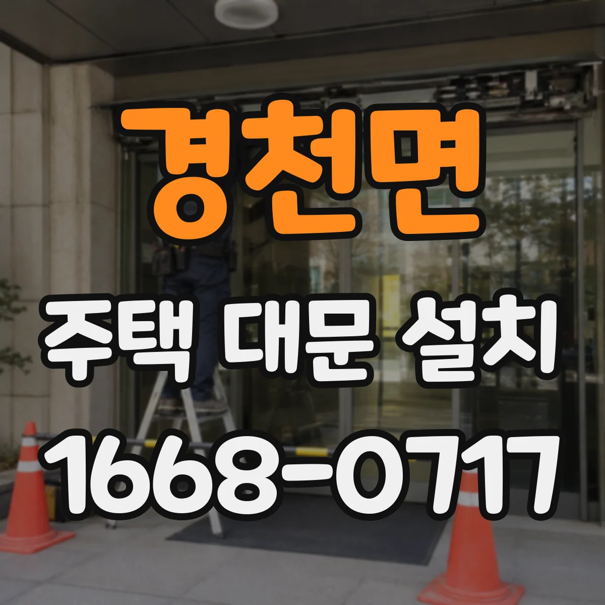 경천면 주택 대문 설치