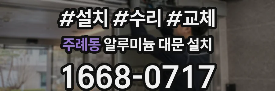 주례동 알루미늄 대문 설치