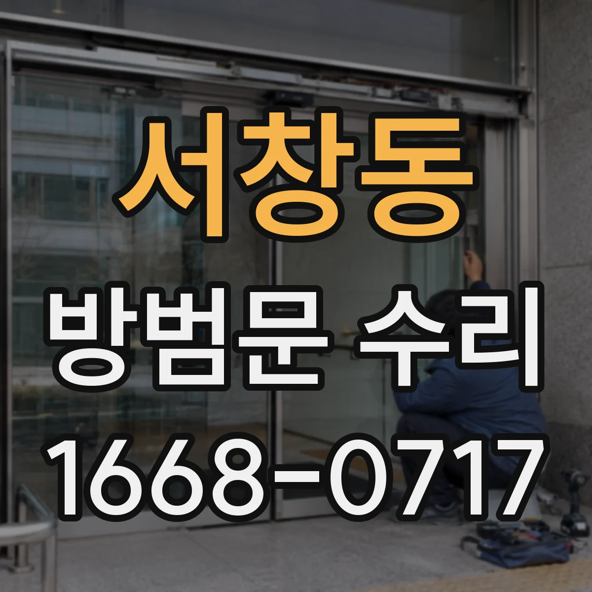 서창동 방범문 수리