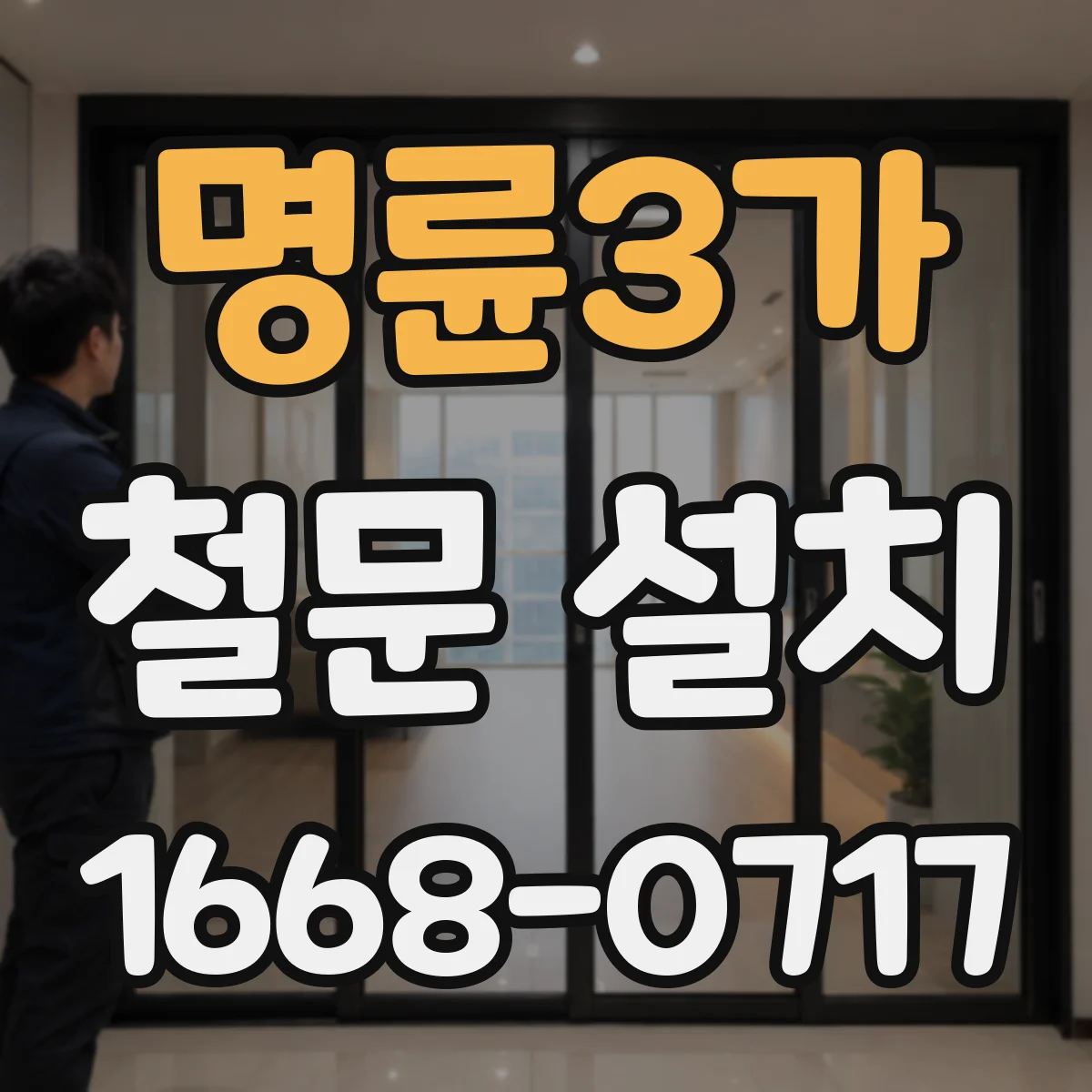 명륜3가 철문 설치