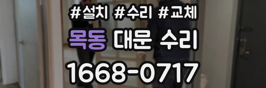 목동 대문 수리