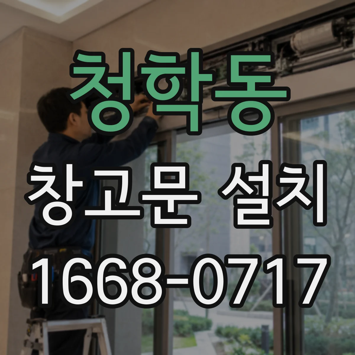 청학동 창고문 설치