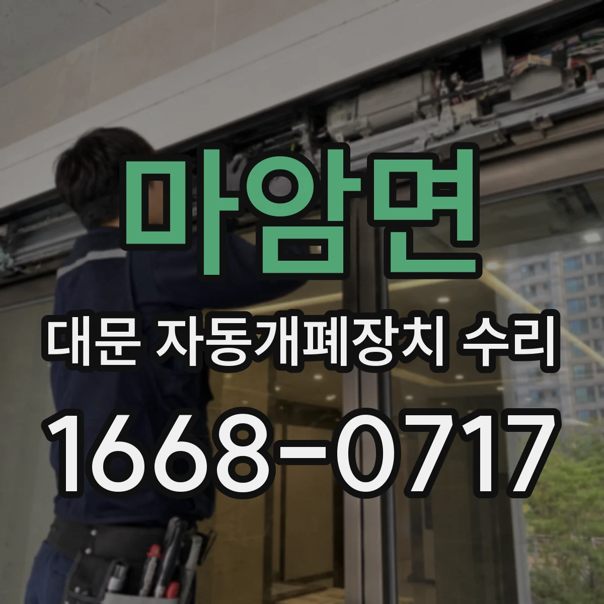 마암면 대문 자동개폐장치 수리