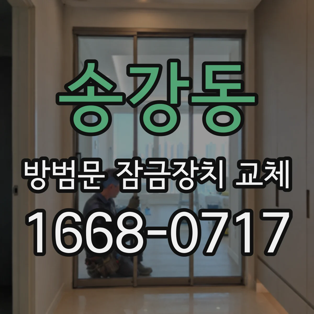 송강동 방범문 잠금장치 교체