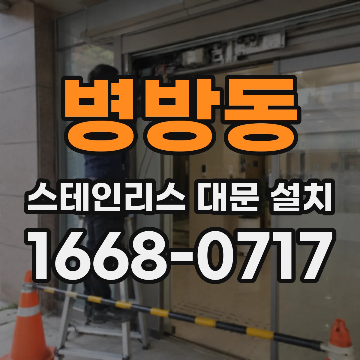 병방동 스테인리스 대문 설치