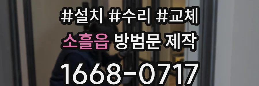 소흘읍 방범문 제작