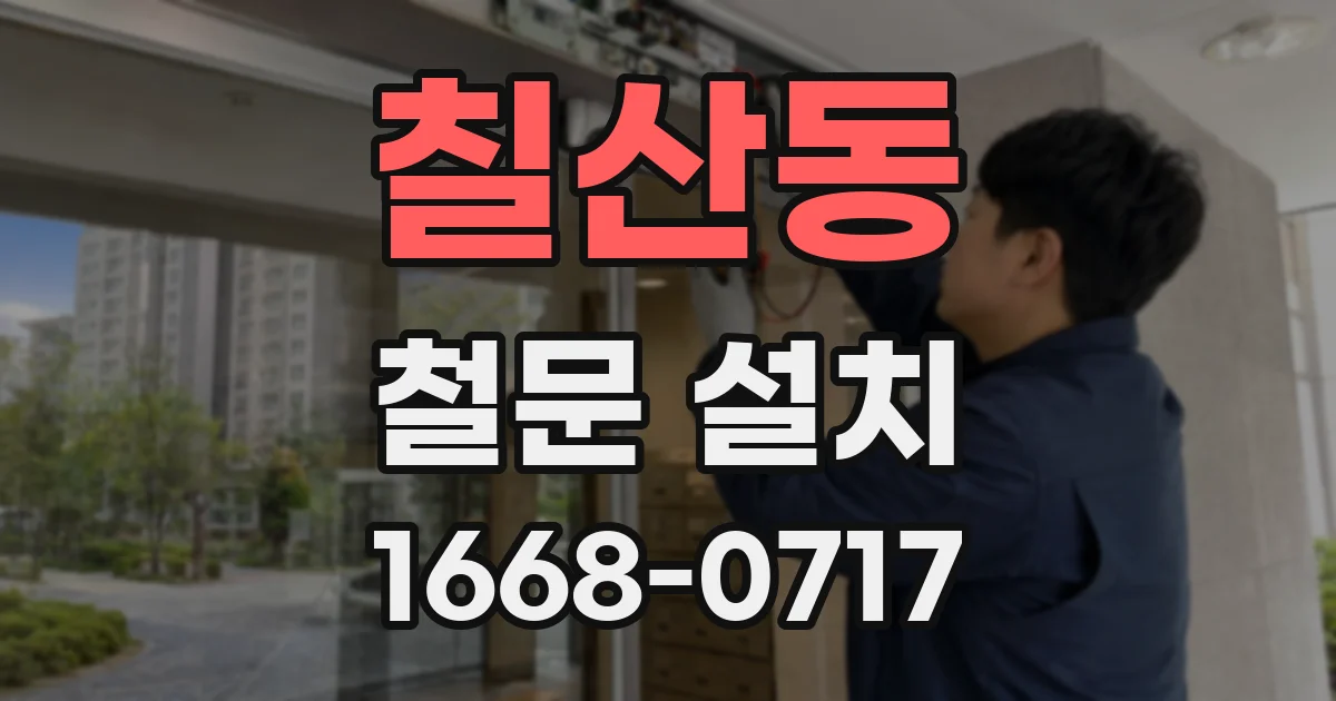 칠산동 철문 설치