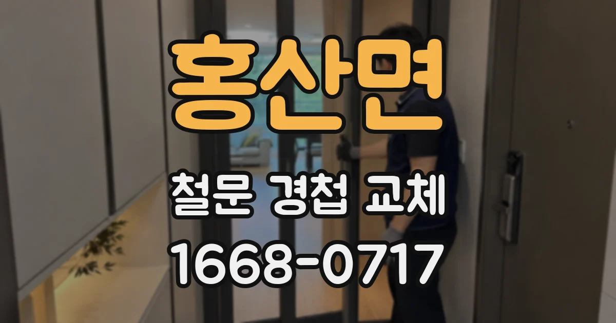 홍산면 철문 경첩 교체