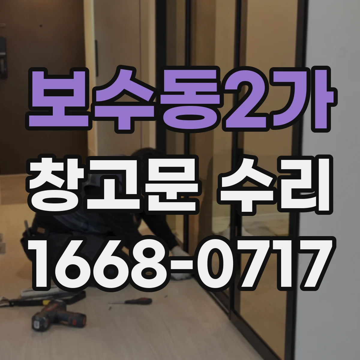 보수동2가 창고문 수리
