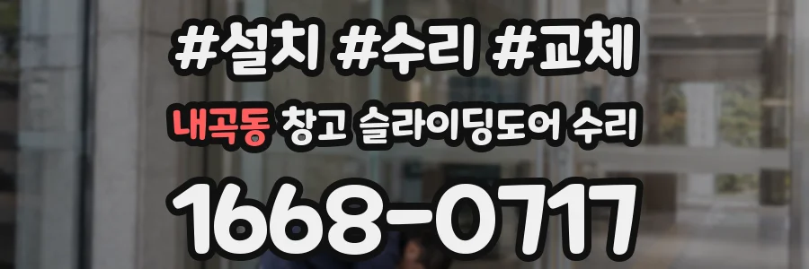 내곡동 창고 슬라이딩도어 수리