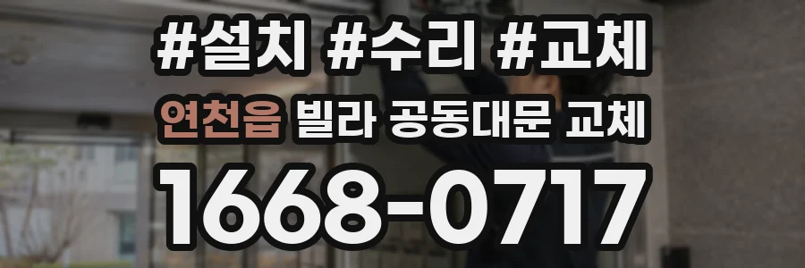 연천읍 빌라 공동대문 교체