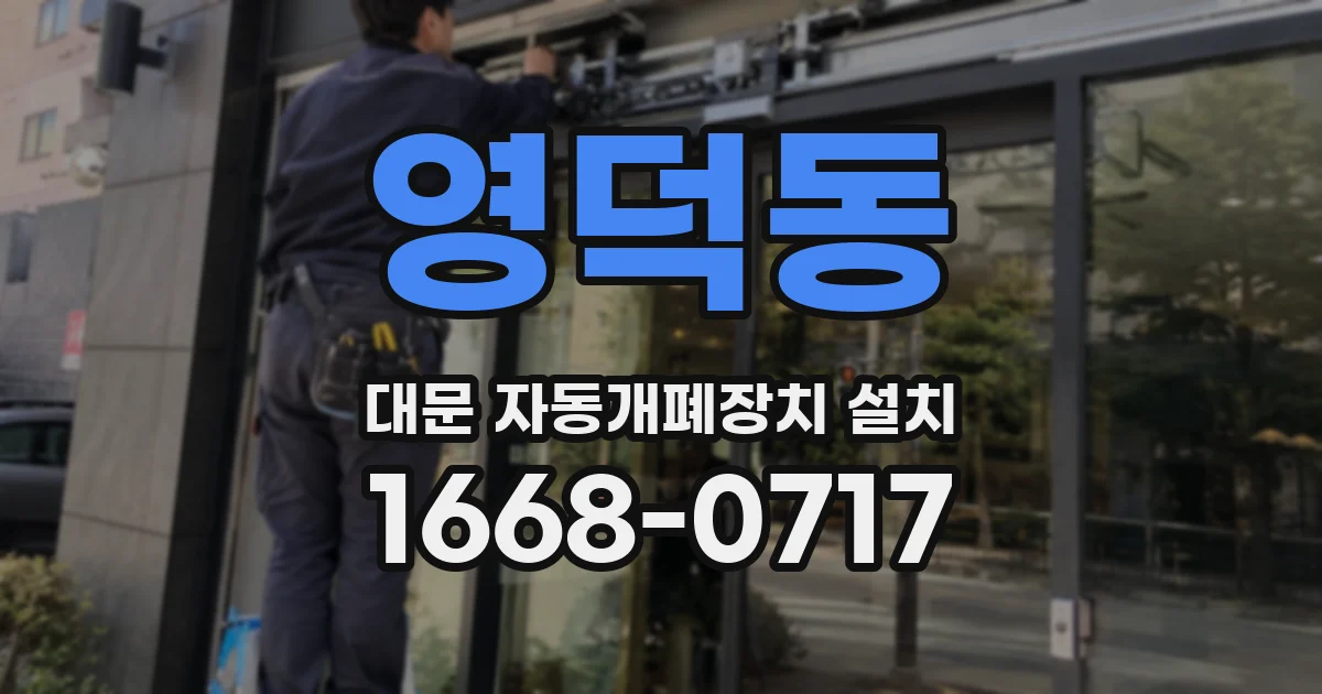 영덕동 대문 자동개폐장치 설치