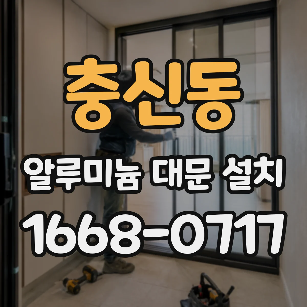 충신동 알루미늄 대문 설치