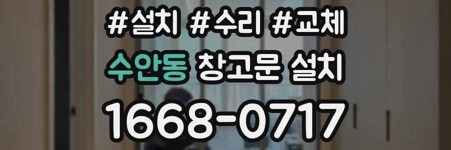 수안동 창고문 설치