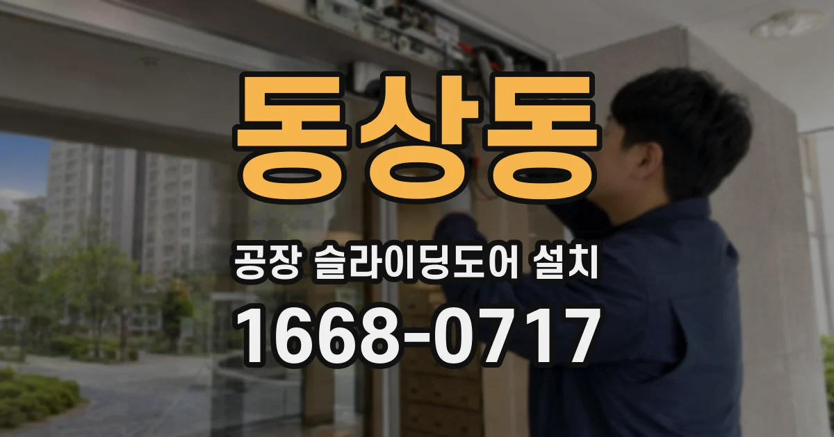 동상동 공장 슬라이딩도어 설치