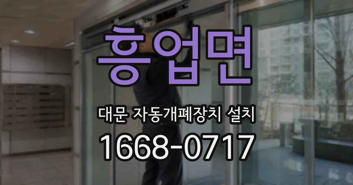 흥업면 대문 자동개폐장치 설치