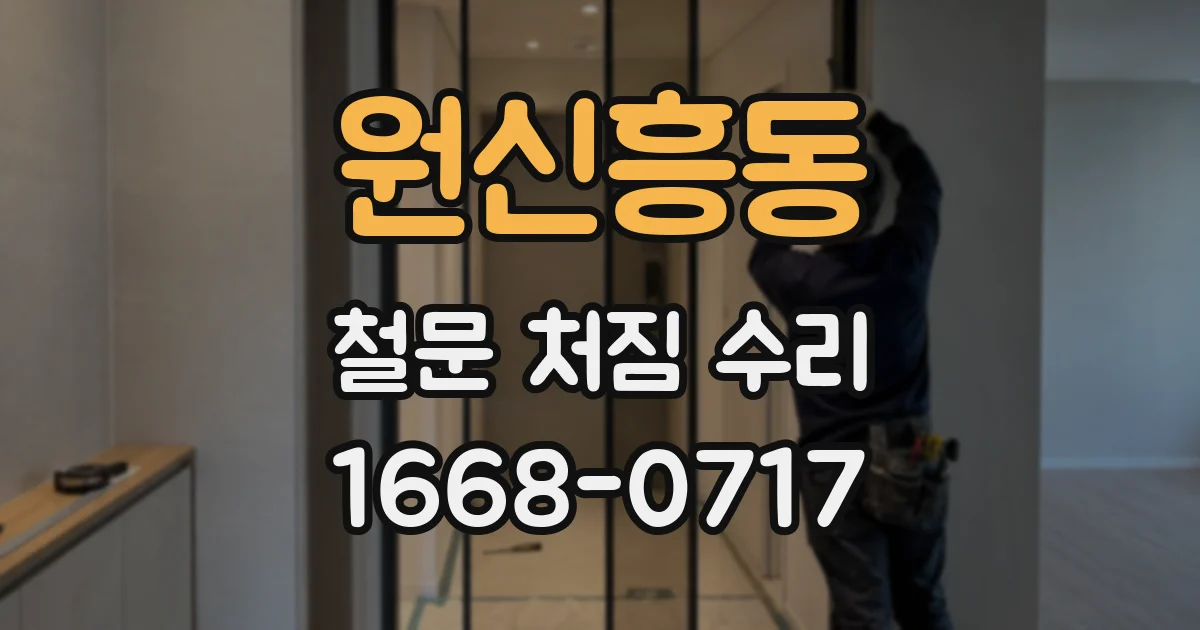 원신흥동 철문 처짐 수리