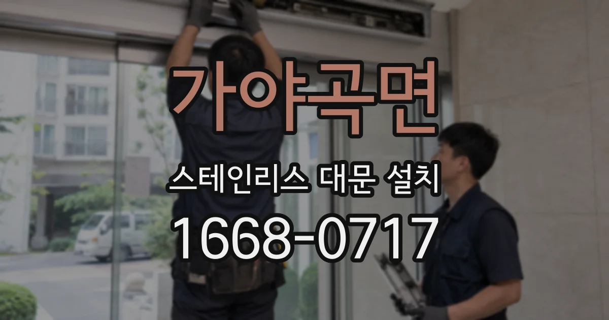 가야곡면 스테인리스 대문 설치
