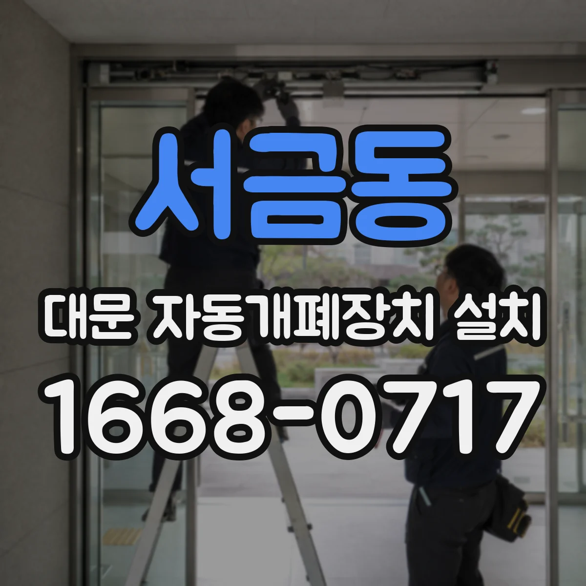 서금동 대문 자동개폐장치 설치