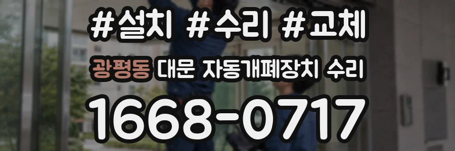 광평동 대문 자동개폐장치 수리