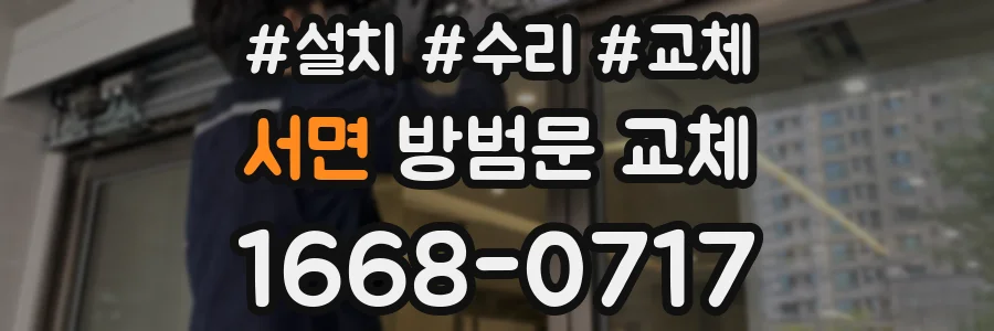 서면 방범문 교체