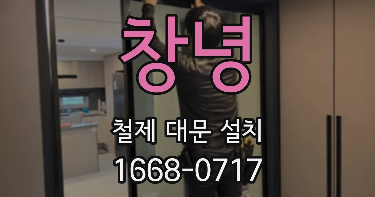 창녕 철제 대문 설치