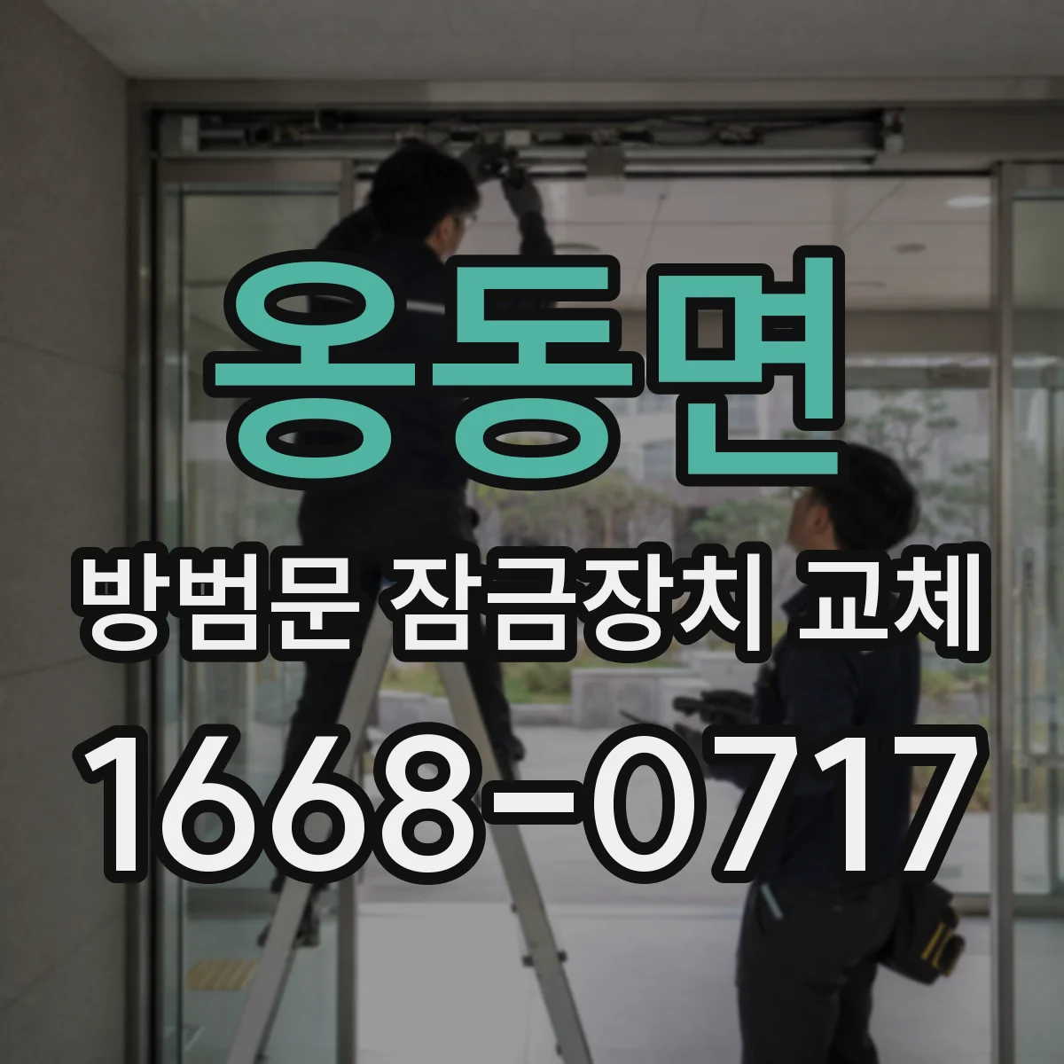 옹동면 방범문 잠금장치 교체