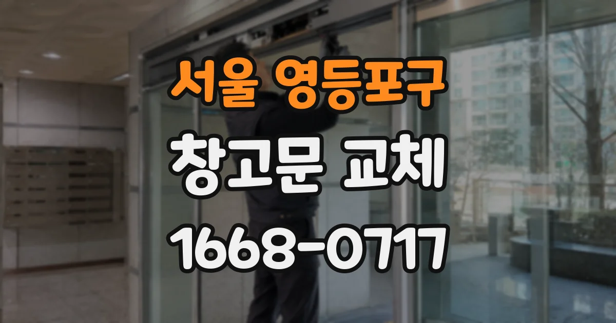 서울 영등포구 창고문 교체