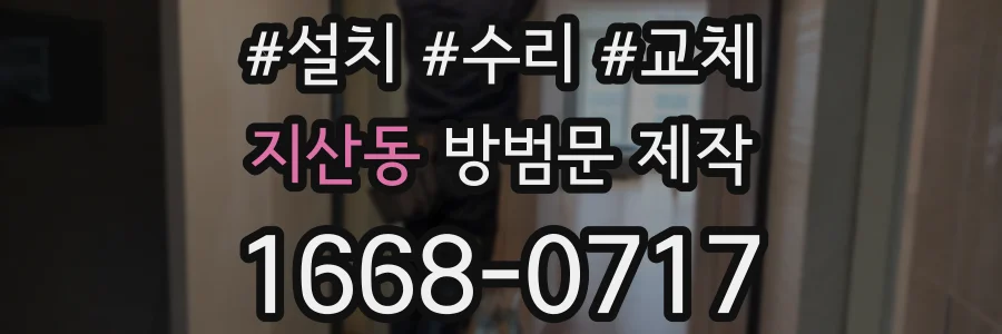 지산동 방범문 제작