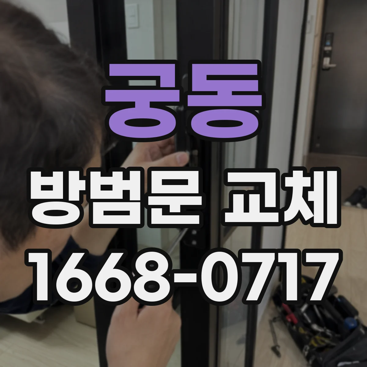 궁동 방범문 교체