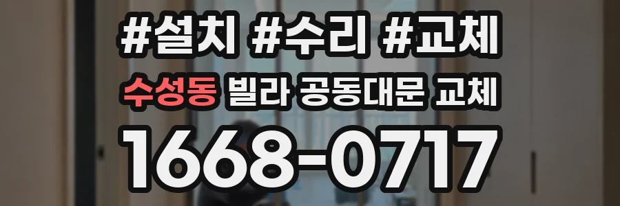 수성동 빌라 공동대문 교체