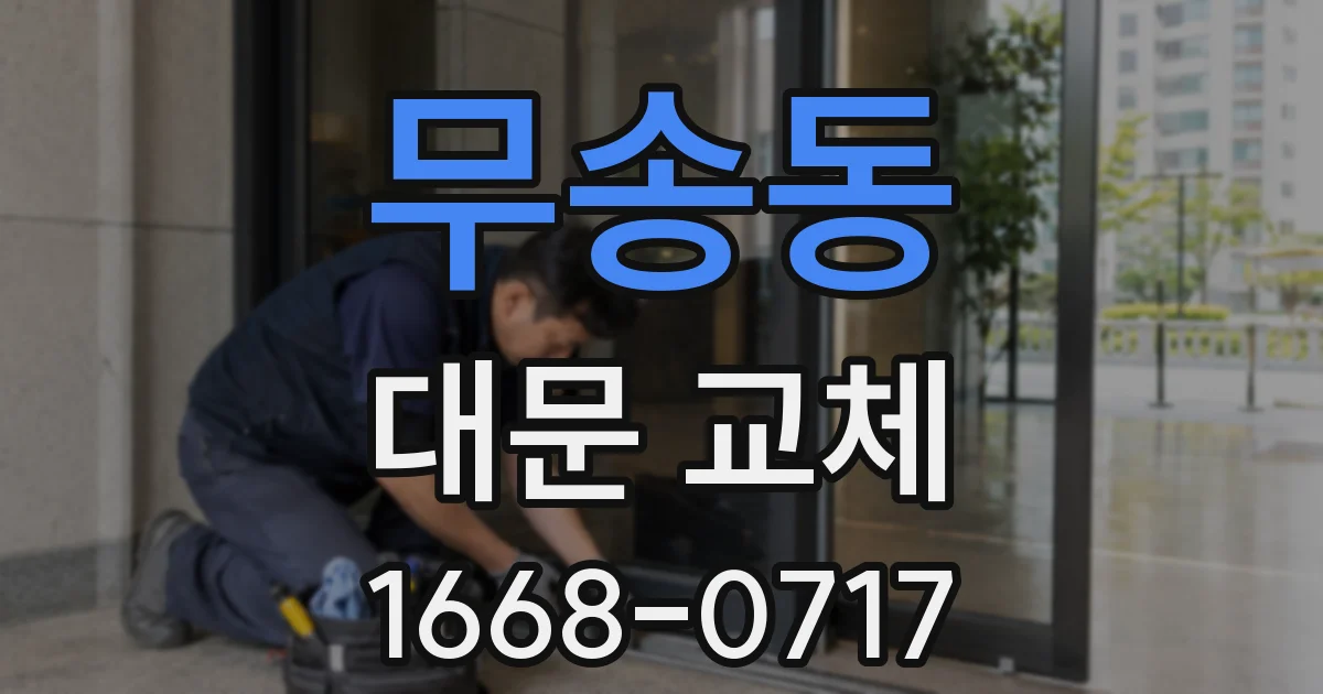 무송동 대문 교체