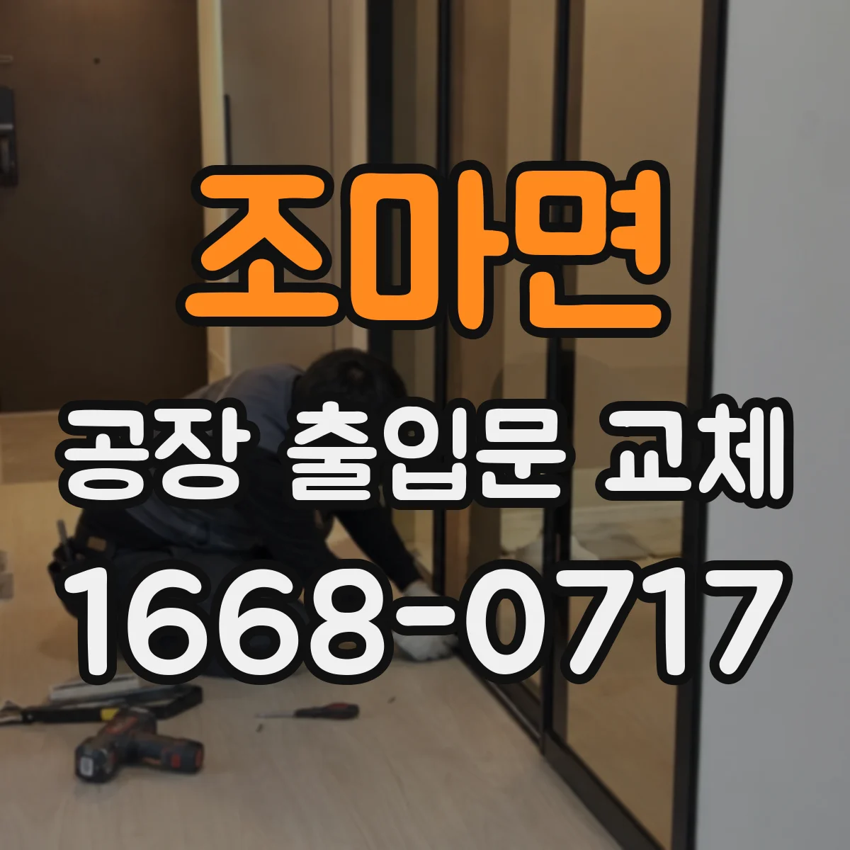 조마면 공장 출입문 교체