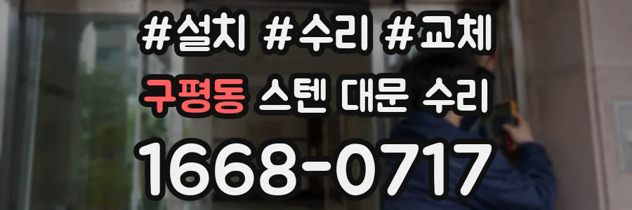 구평동 스텐 대문 수리