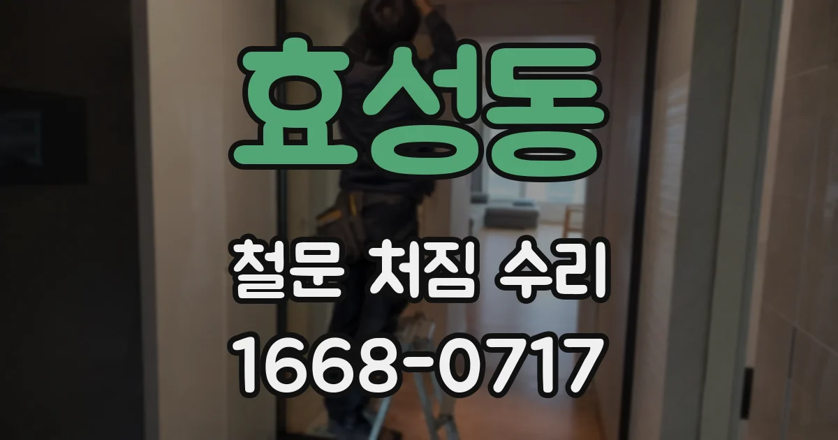 효성동 철문 처짐 수리