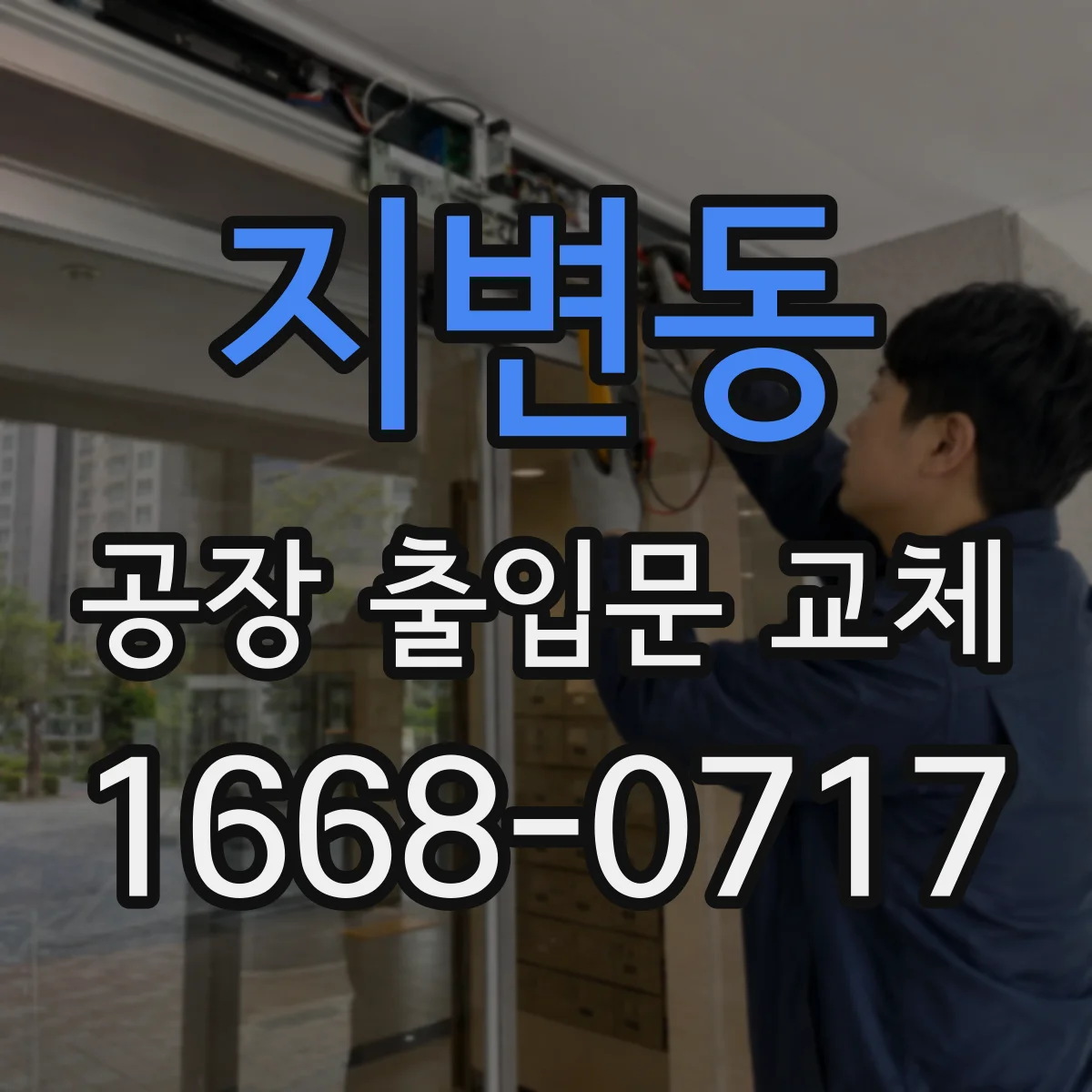 지변동 공장 출입문 교체