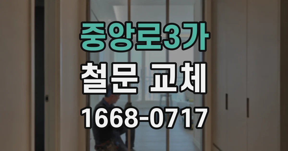 중앙로3가 철문 교체