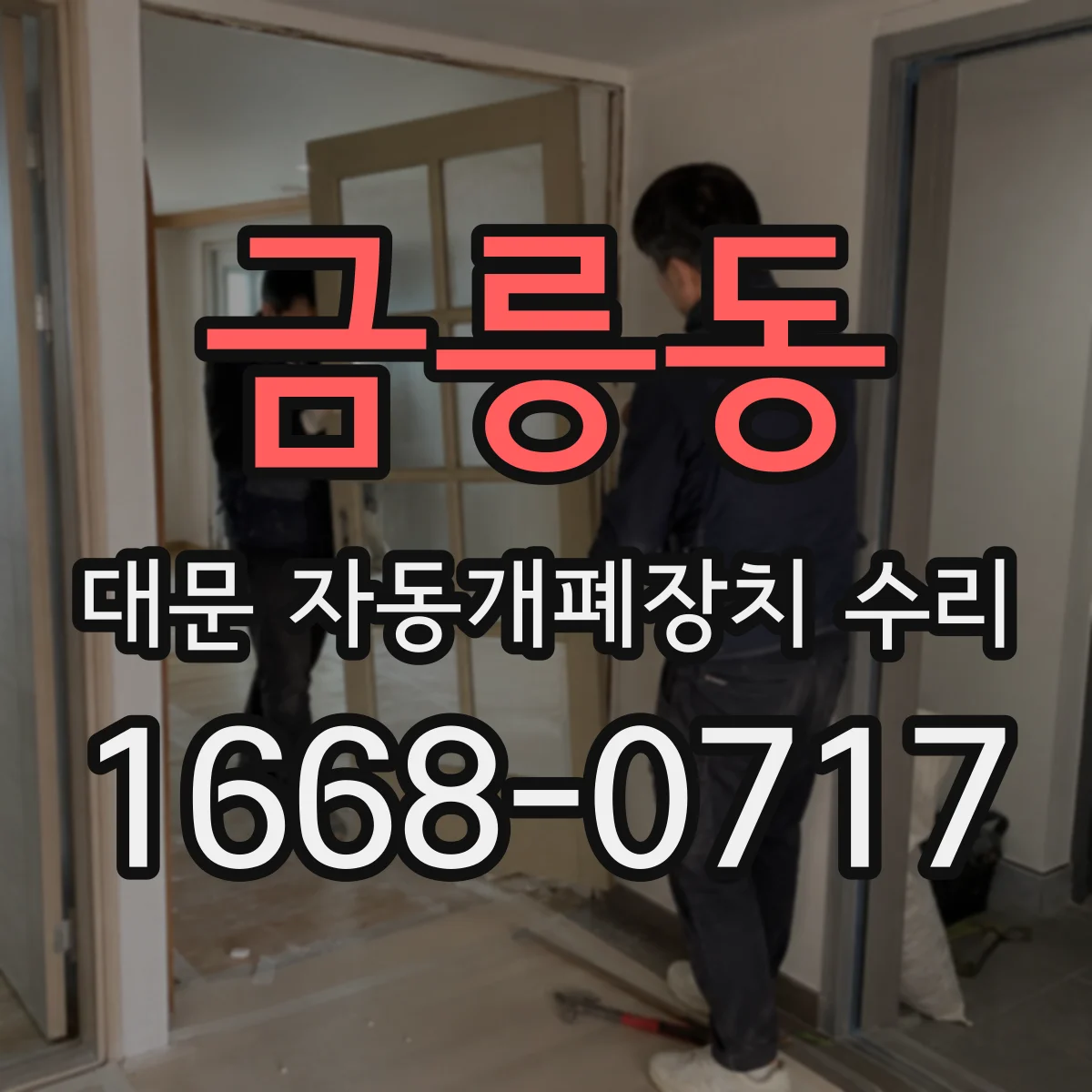 금릉동 대문 자동개폐장치 수리