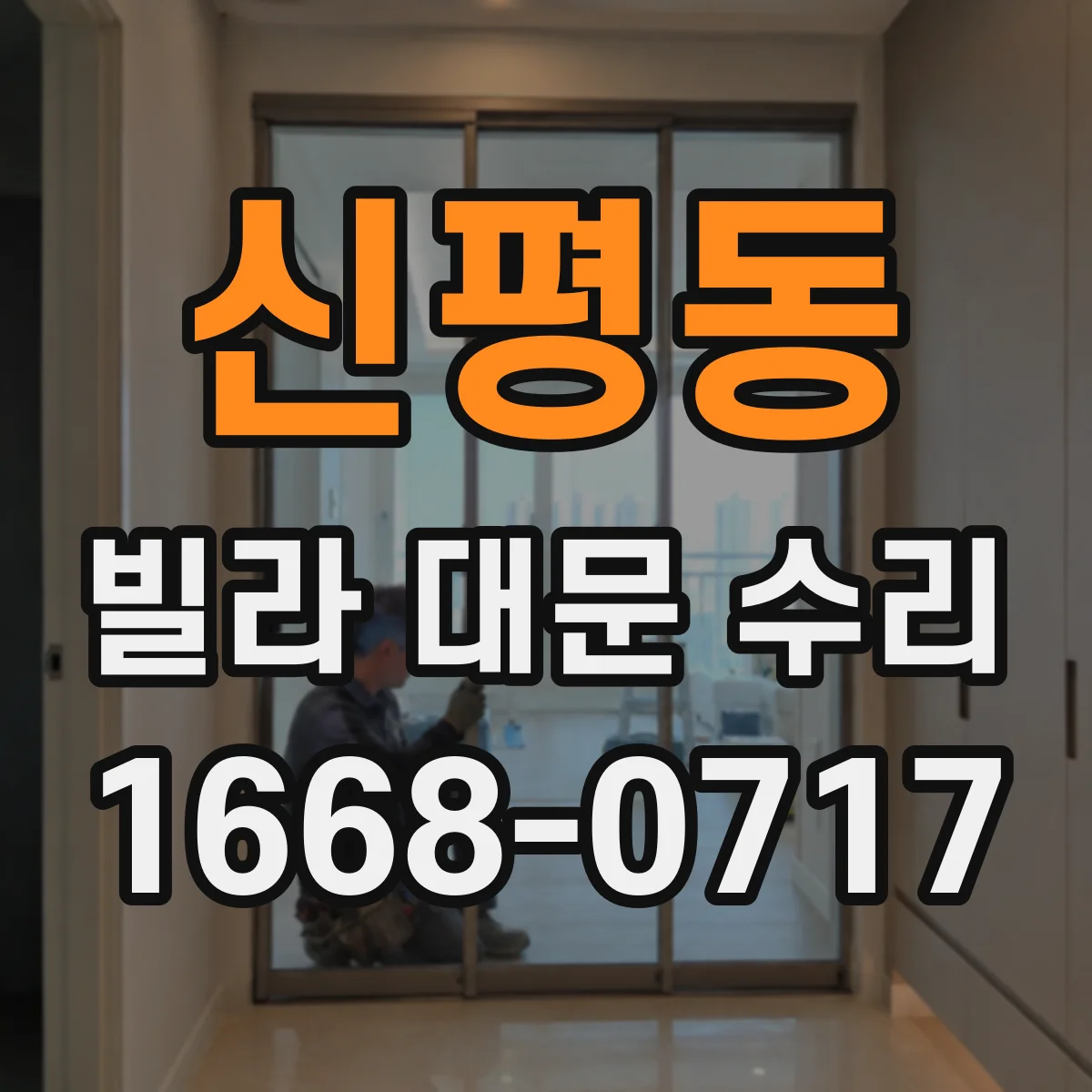 신평동 빌라 대문 수리